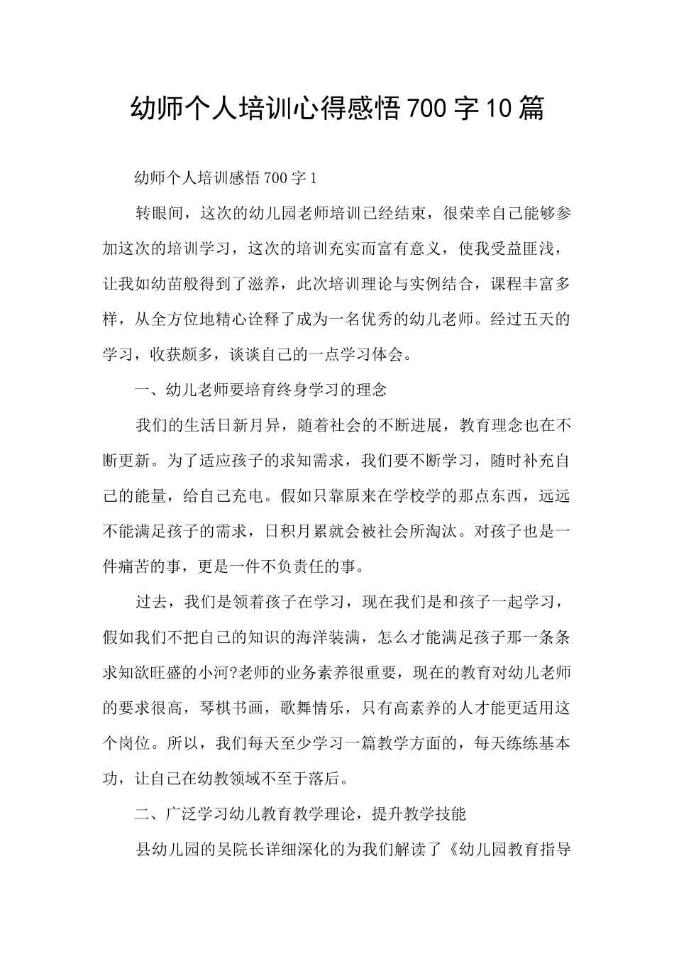 幼师个人培训心得感悟700字10篇_第1页