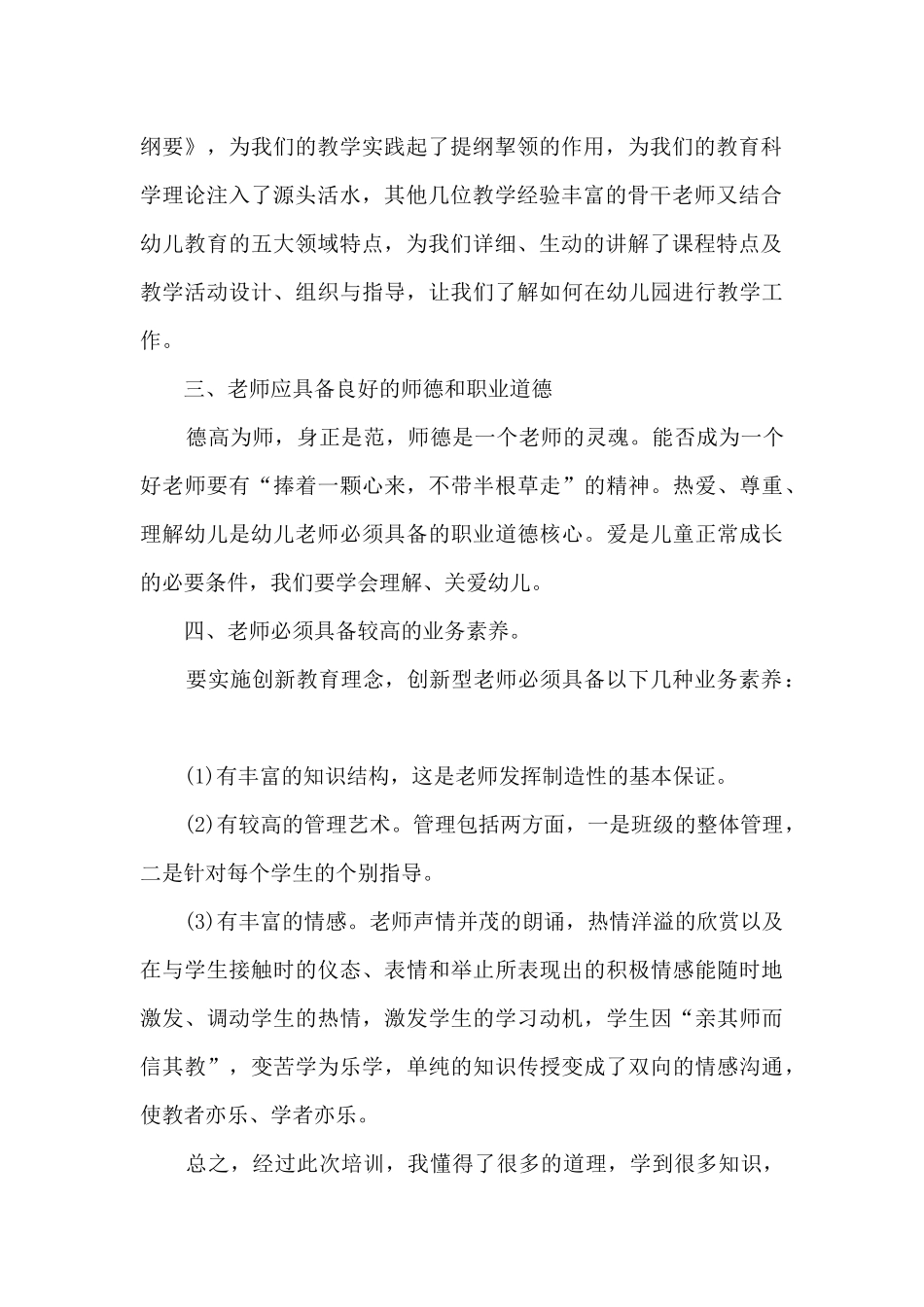 幼师个人培训心得感悟700字10篇_第2页