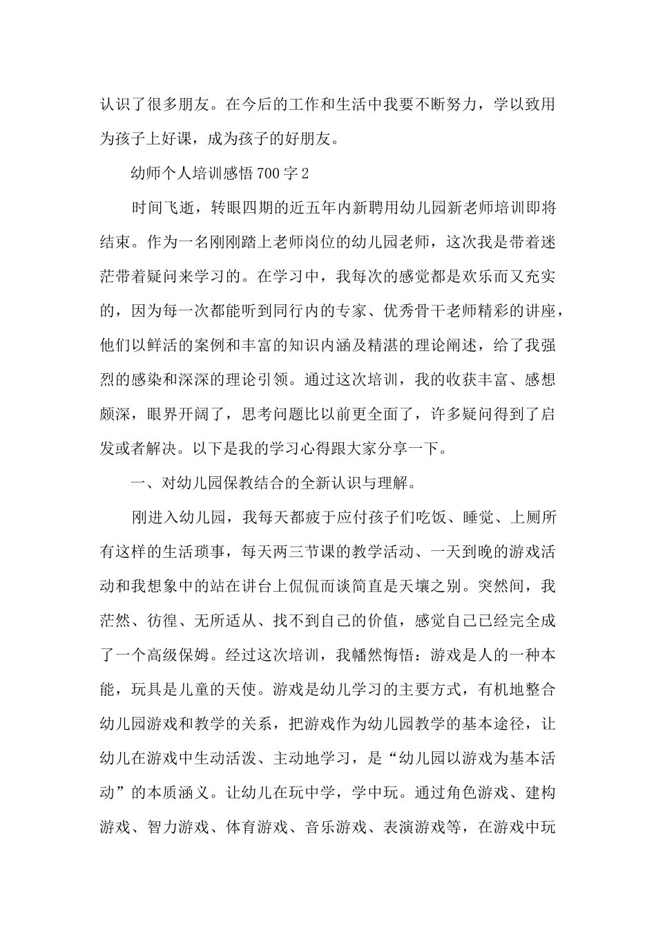 幼师个人培训心得感悟700字10篇_第3页