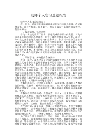 幼师个人实习总结报告