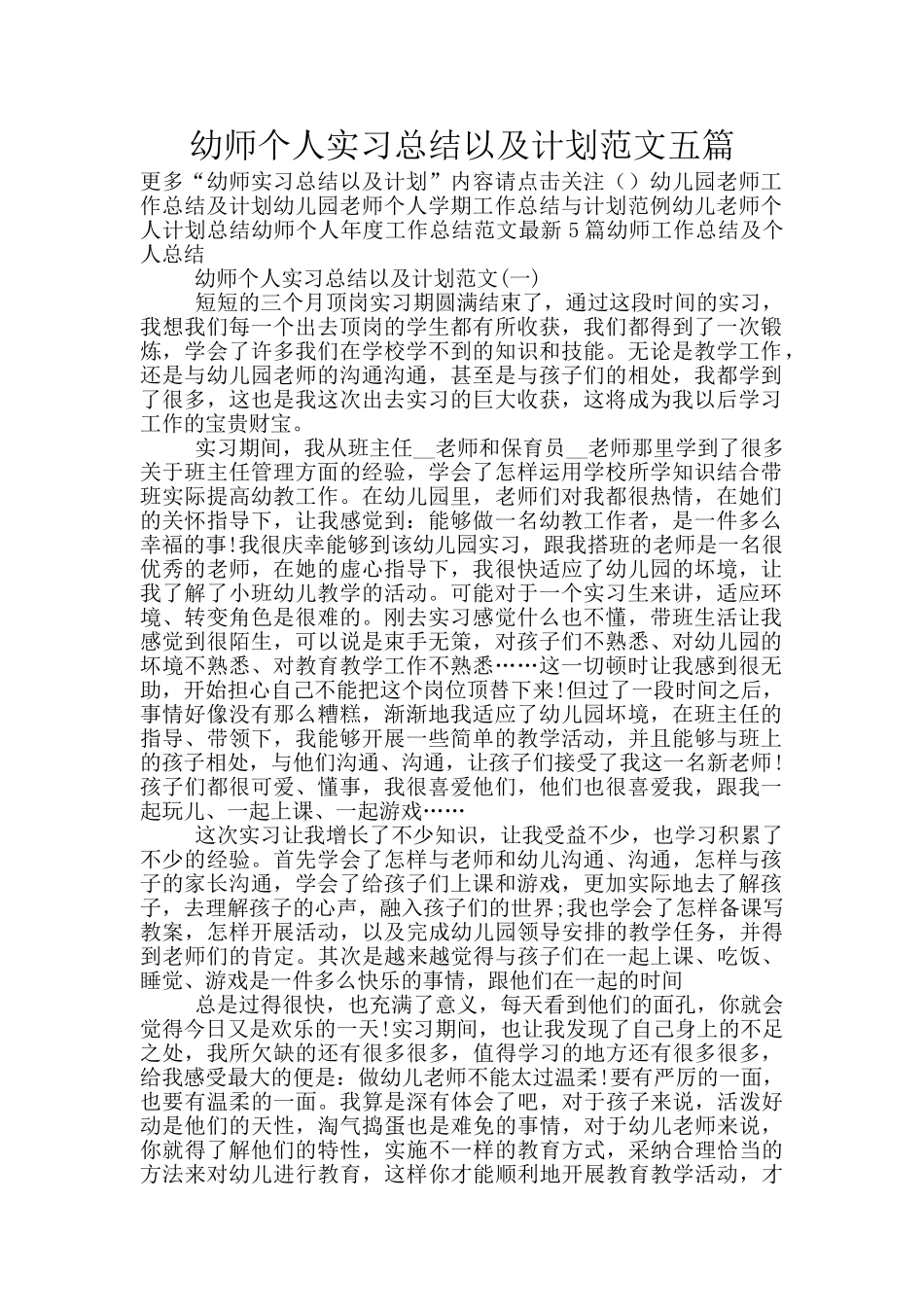 幼师个人实习总结以及计划范文五篇_第1页