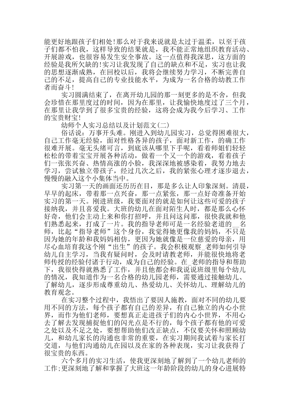 幼师个人实习总结以及计划范文五篇_第2页