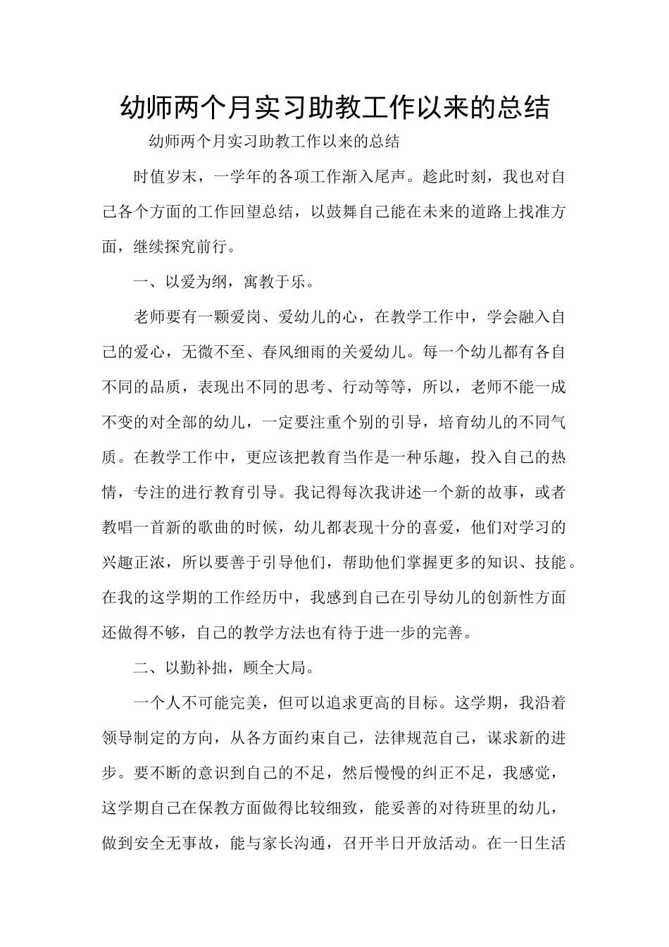 幼师两个月实习助教工作以来的总结_第1页