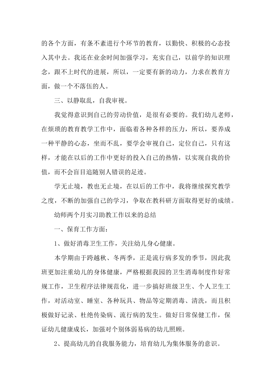 幼师两个月实习助教工作以来的总结_第2页