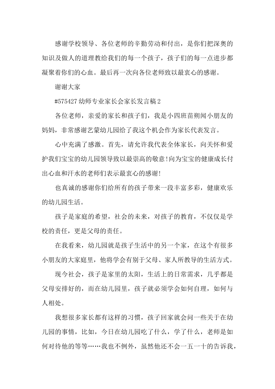 幼师专业家长会家长发言稿5篇_第3页