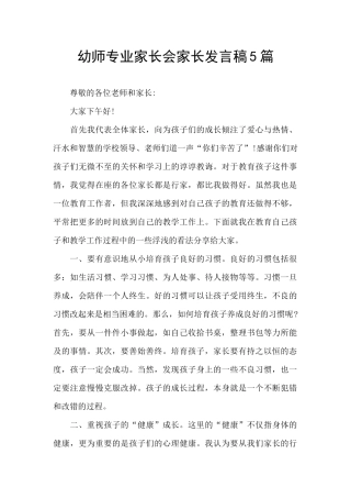 幼师专业家长会家长发言稿5篇