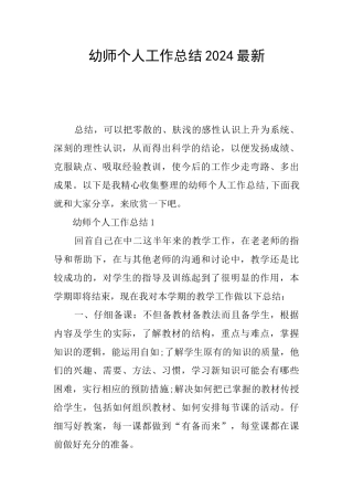 幼师个人工作总结2024最新