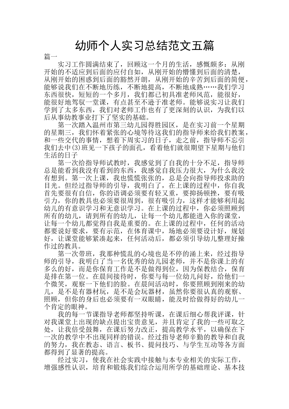 幼师个人实习总结范文五篇_第1页