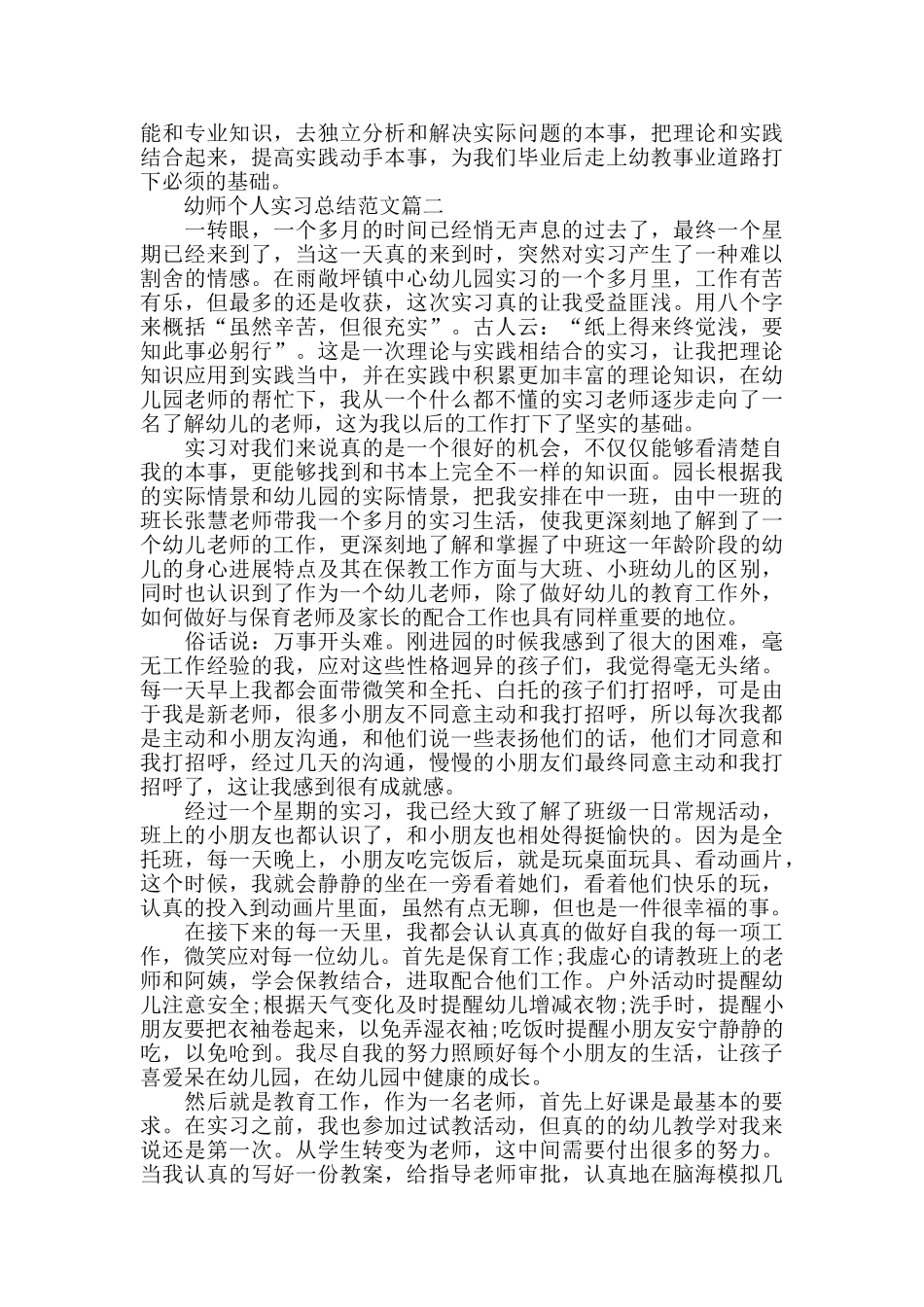 幼师个人实习总结范文五篇_第2页