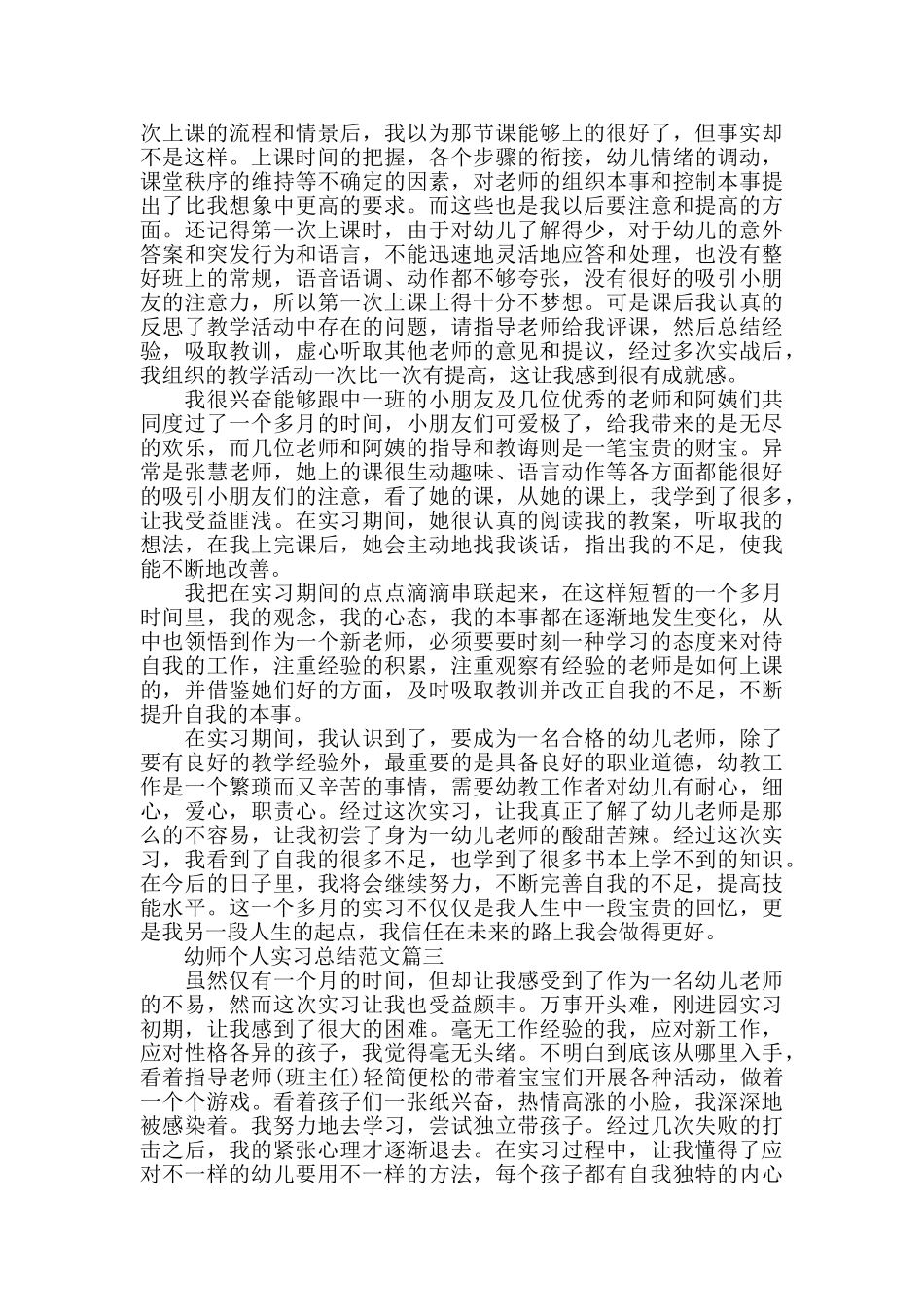 幼师个人实习总结范文五篇_第3页