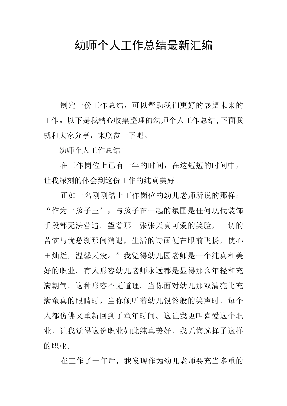 幼师个人工作总结最新汇编_第1页