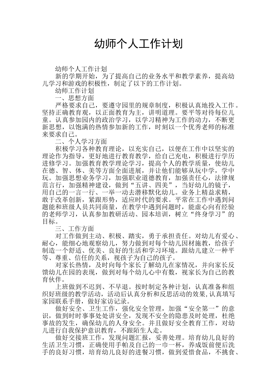 幼师个人工作计划_第1页
