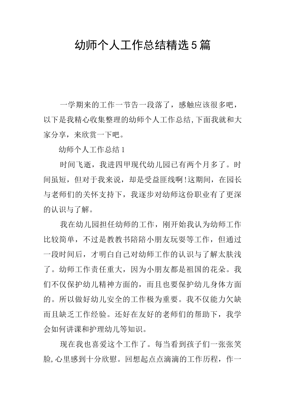 幼师个人工作总结精选5篇_第1页