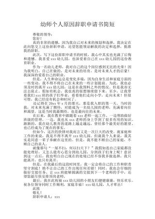 幼师个人原因辞职申请书简短