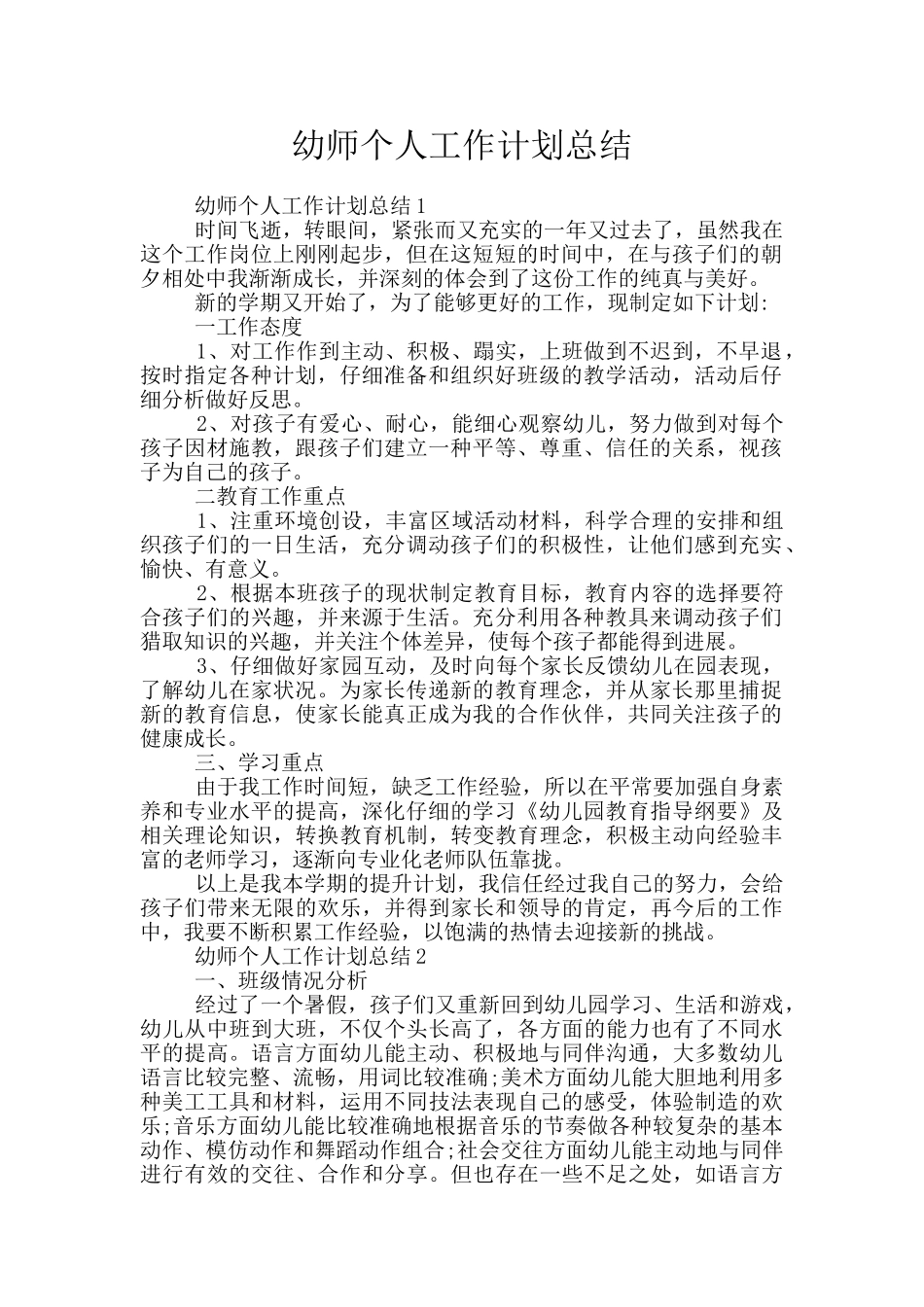 幼师个人工作计划总结_第1页