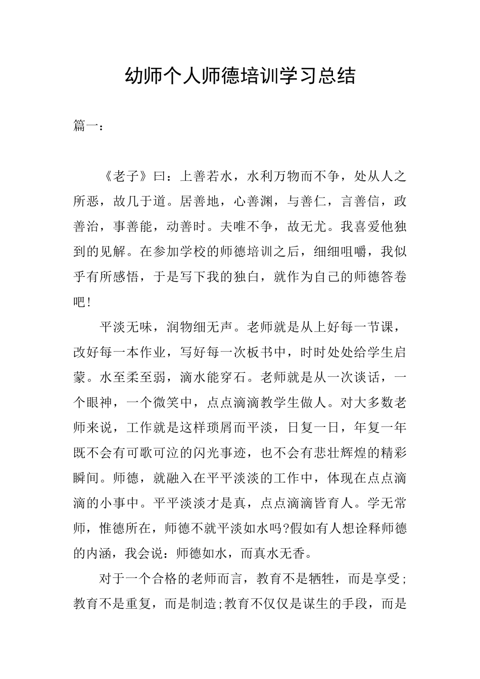 幼师个人师德培训学习总结_第1页