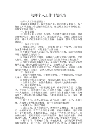 幼师个人工作计划报告