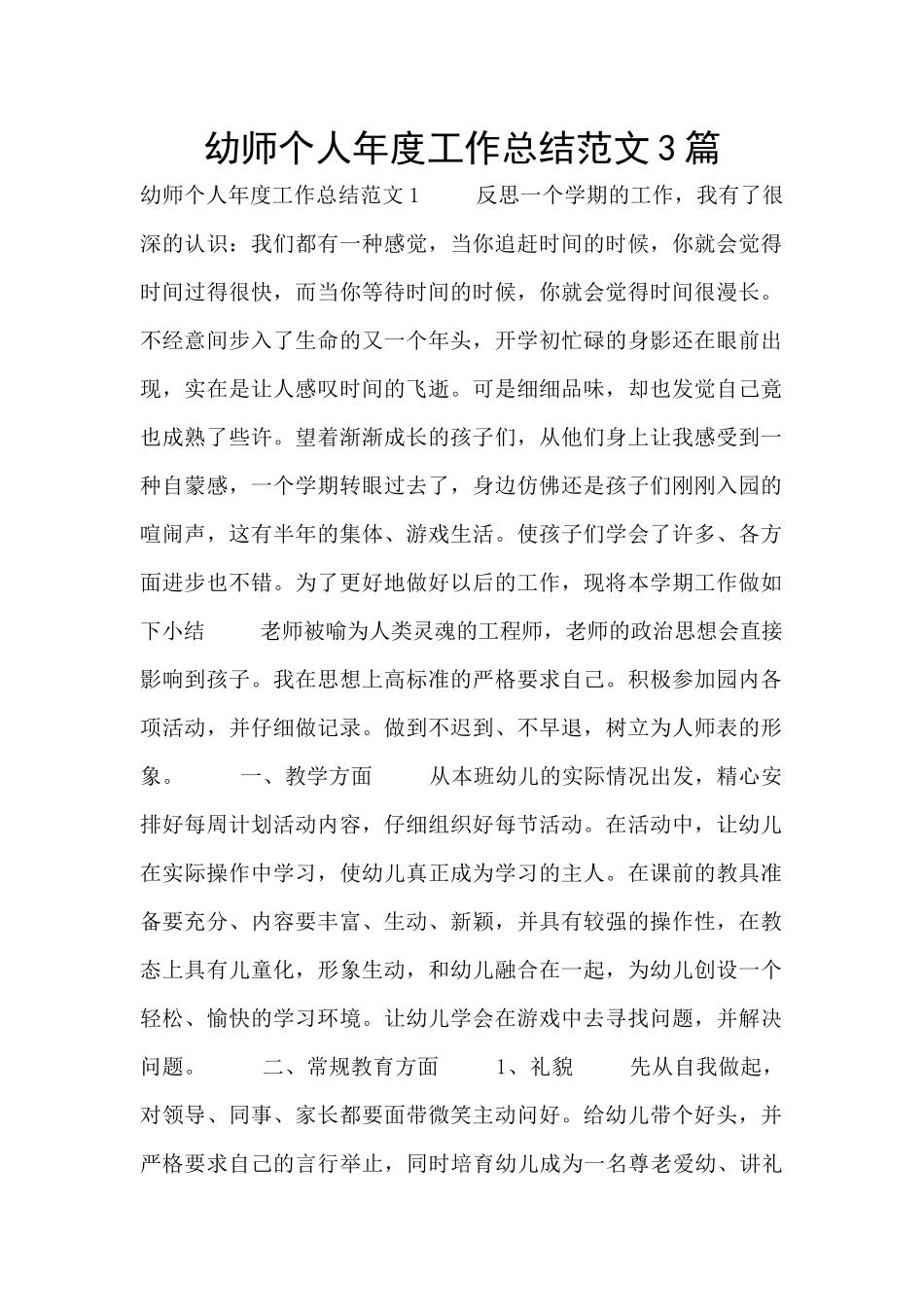 幼师个人年度工作总结范文3篇_第1页