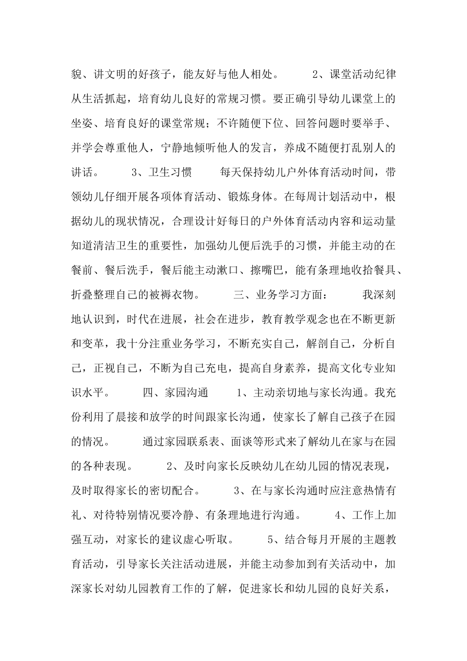 幼师个人年度工作总结范文3篇_第2页