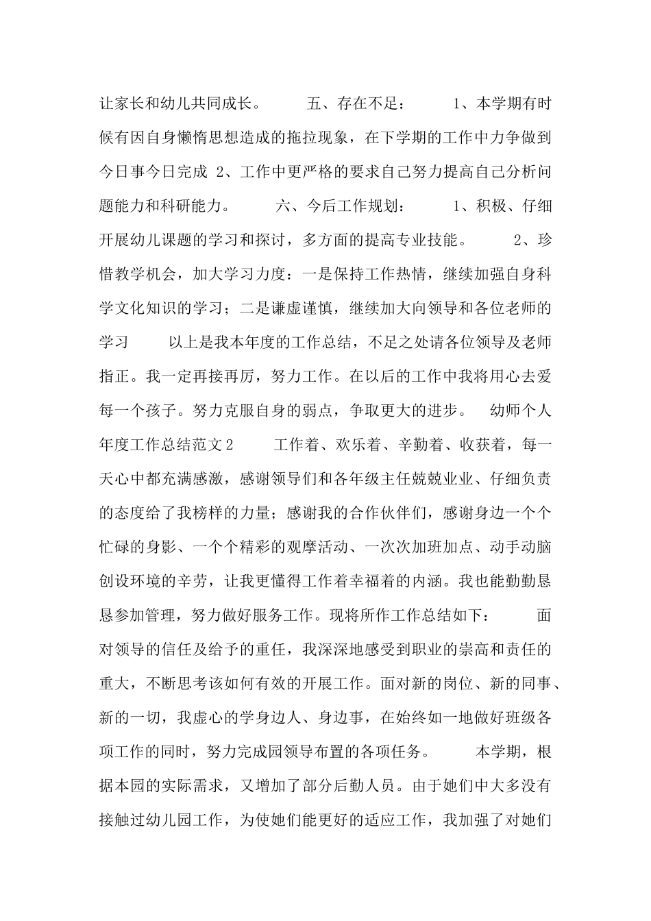 幼师个人年度工作总结范文3篇_第3页