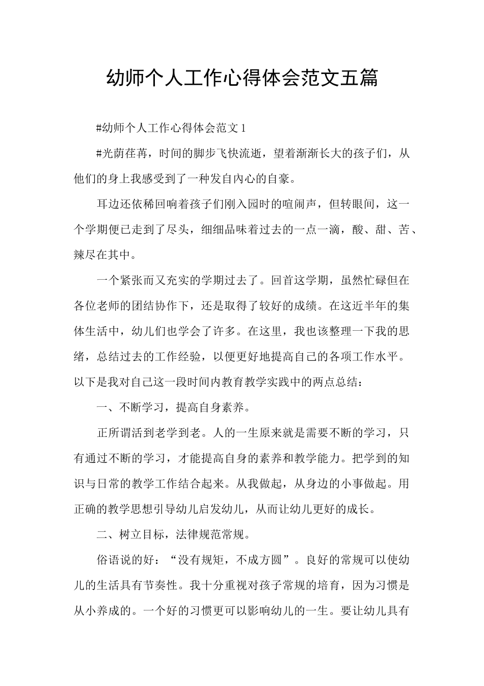 幼师个人工作心得体会范文五篇_第1页