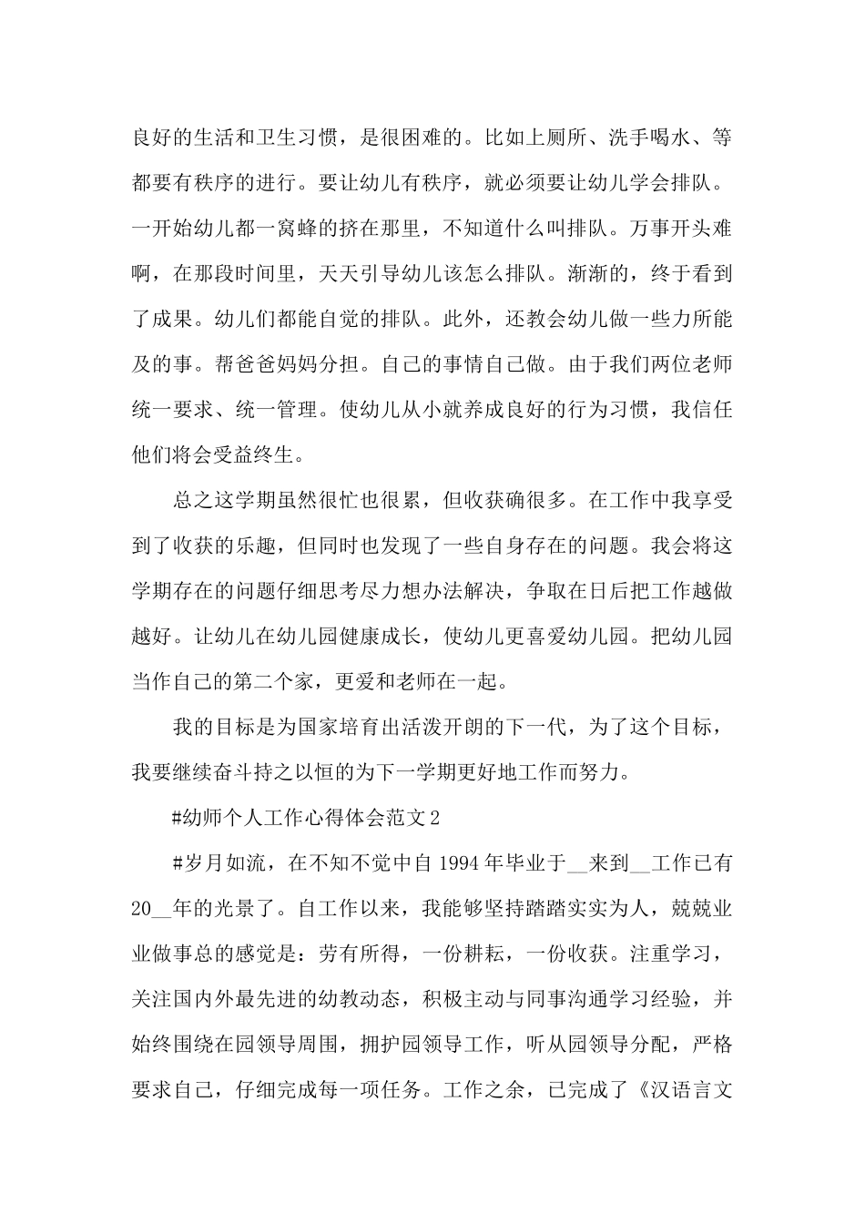 幼师个人工作心得体会范文五篇_第2页