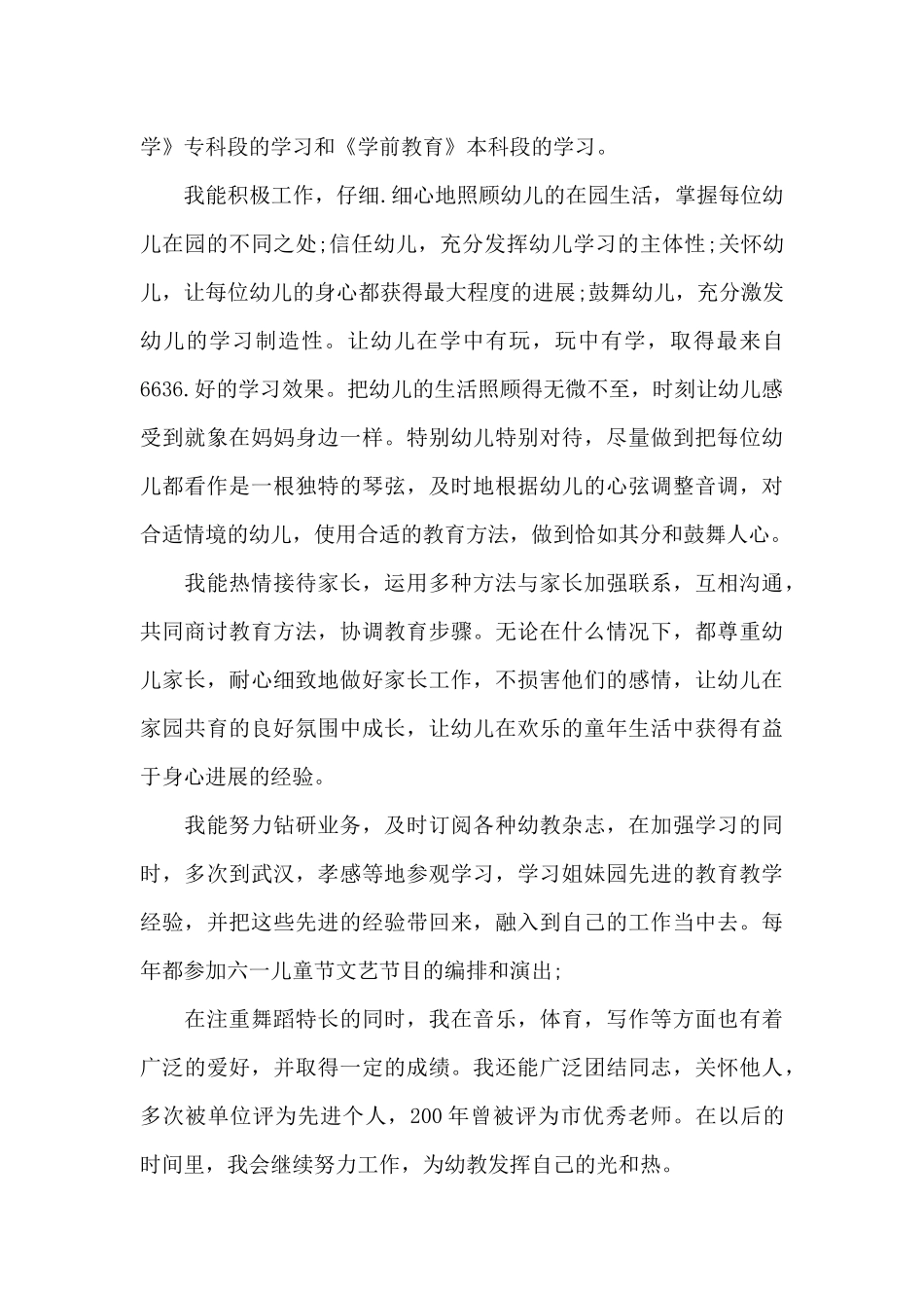 幼师个人工作心得体会范文五篇_第3页