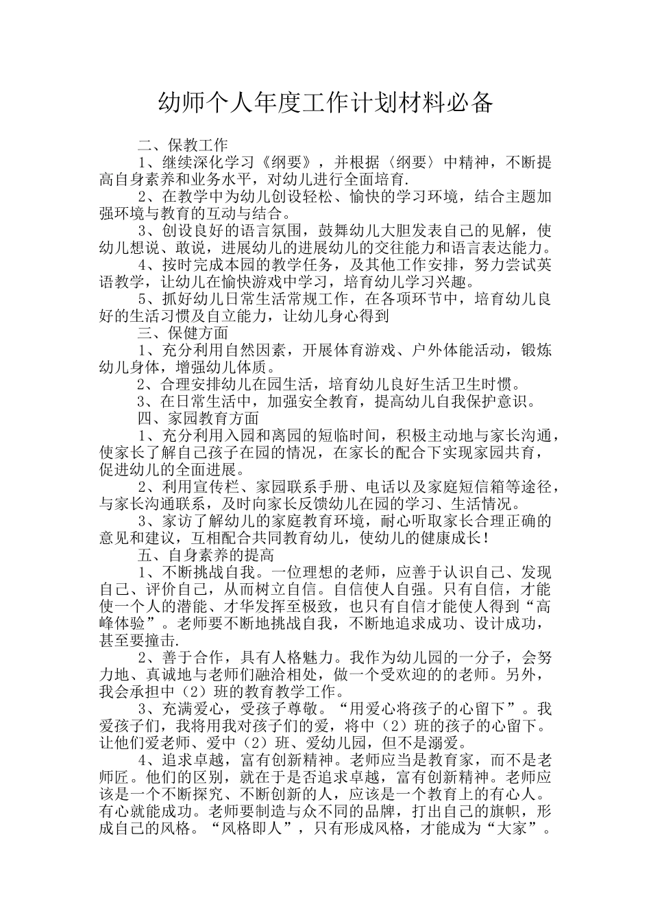 幼师个人年度工作计划材料必备_第1页