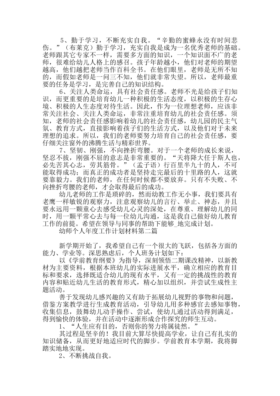 幼师个人年度工作计划材料必备_第2页