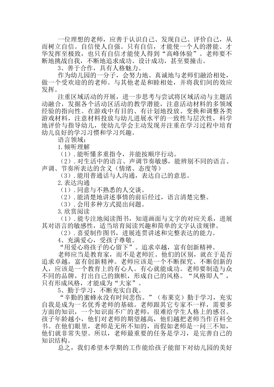 幼师个人年度工作计划材料必备_第3页