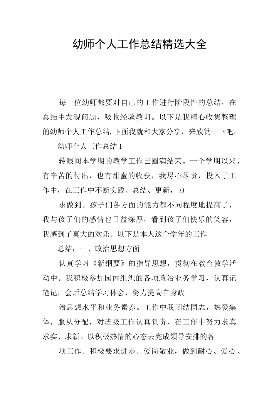 幼师个人工作总结精选大全_第1页