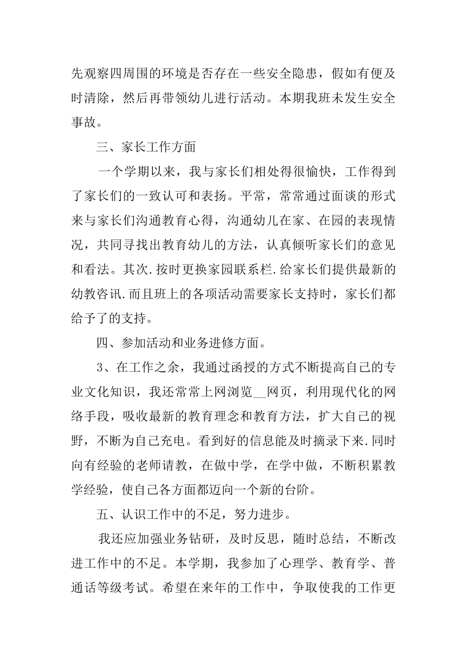 幼师个人工作总结范文合集_第3页