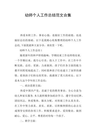 幼师个人工作总结范文合集