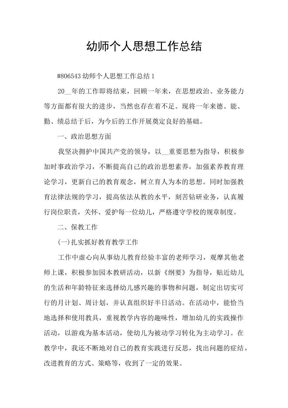 幼师个人思想工作总结_第1页