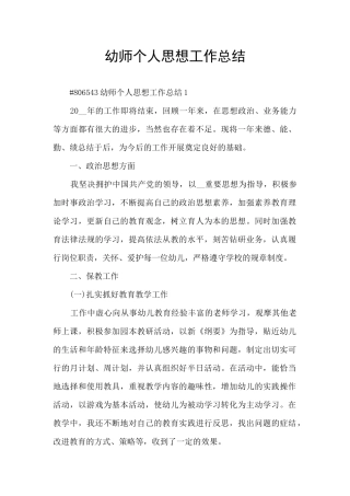 幼师个人思想工作总结
