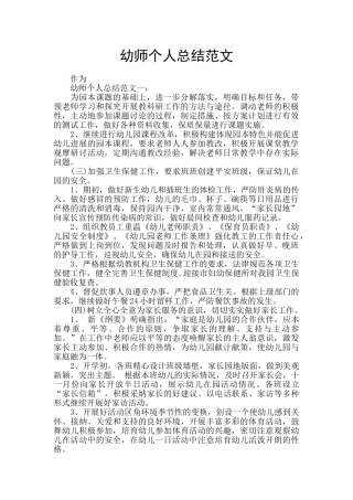 幼师个人总结范文