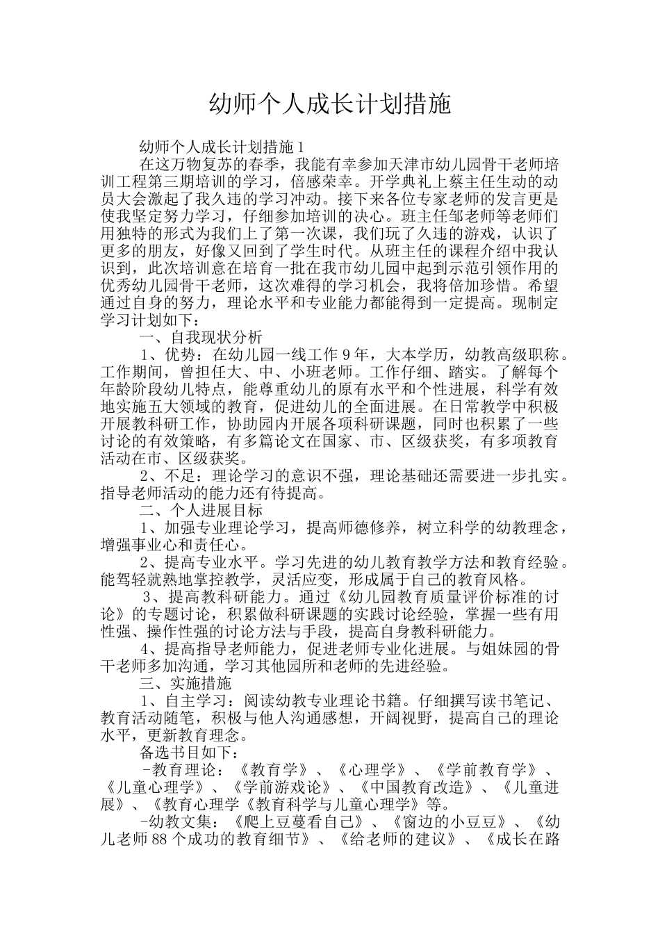 幼师个人成长计划措施_第1页