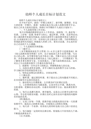 幼师个人成长目标计划范文