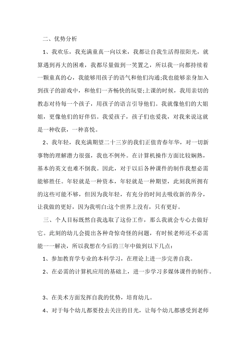 幼师个人提升计划范例10篇_第2页