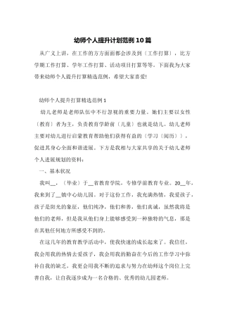 幼师个人提升计划范例10篇