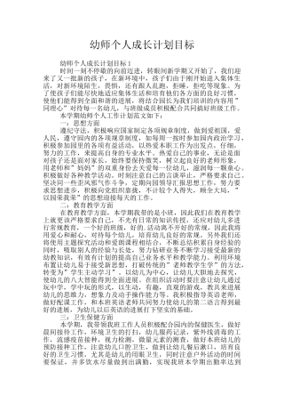 幼师个人成长计划目标