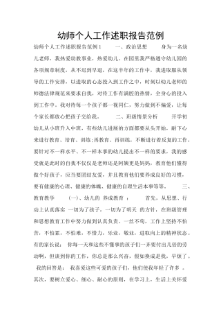 幼师个人工作述职报告范例