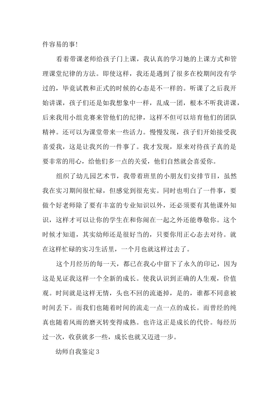 幼师个人自我鉴定最新5篇_第3页