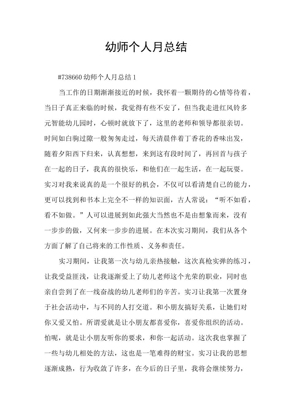 幼师个人月总结_第1页