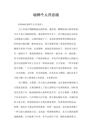 幼师个人月总结
