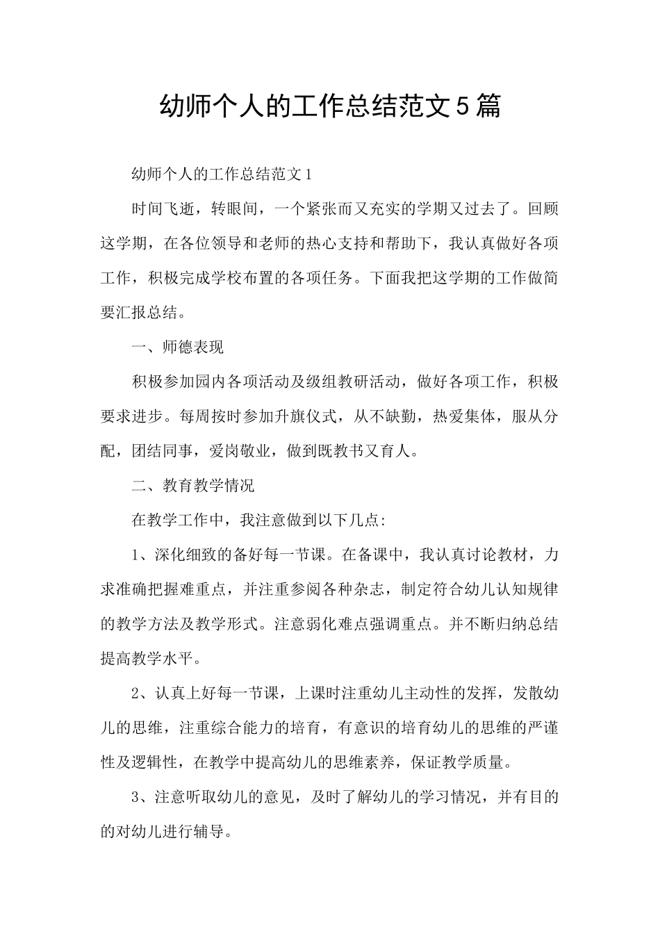 幼师个人的工作总结范文5篇_第1页