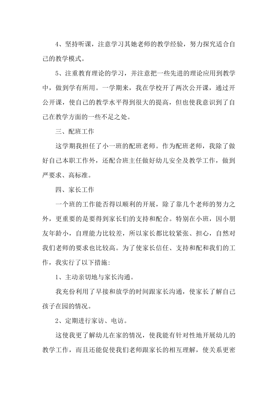 幼师个人的工作总结范文5篇_第2页