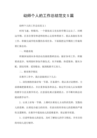 幼师个人的工作总结范文5篇