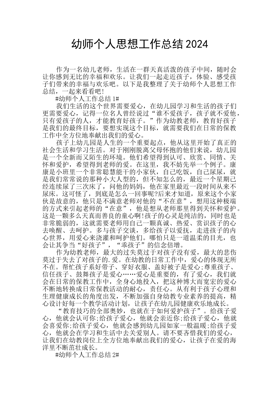 幼师个人思想工作总结2024_第1页