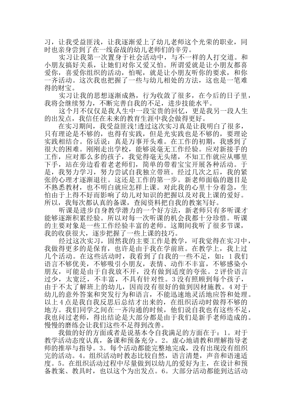 幼师个人思想工作总结2024_第3页